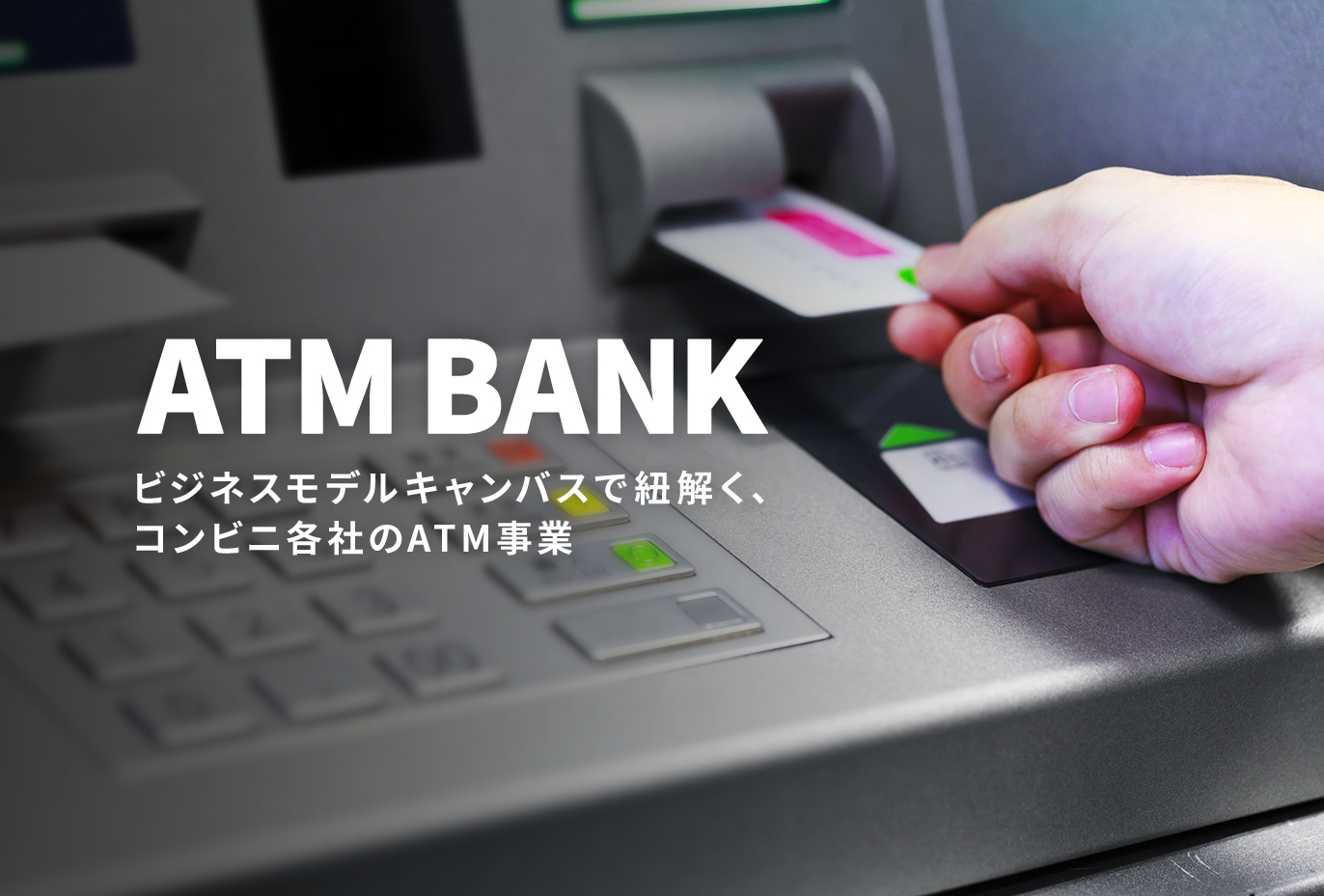 ビジネスモデルキャンバス