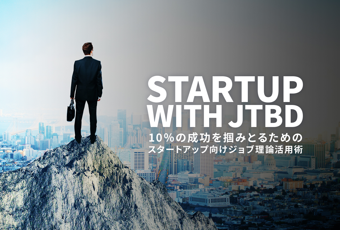 「10％の成功」を掴みとるための、スタートアップ向けジョブ理論活用術