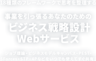 月額たったの300円！ 18種類のフレームワークで思考を整理する 事業を引っ張るあなたのためのビジネス戦略設計Webサービス 