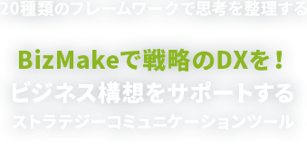 20種類のフレームワークで思考を整理する　事業を引っ張るあなたのためのビジネスフレームワーク　ビジネスモデルキャンバス、ペルソナ、カスタマージャー二－でアイディア整理、ホワイトボードでアイディア洗練が可能